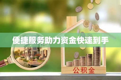 梅列便捷服务助力资金快速到手