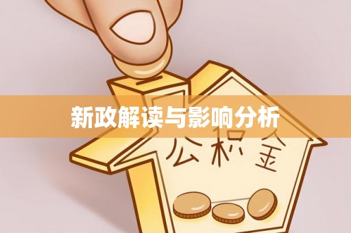 梅列新政解读与影响分析