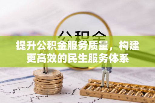 梅列提升公积金服务质量，构建更高效的民生服务体系