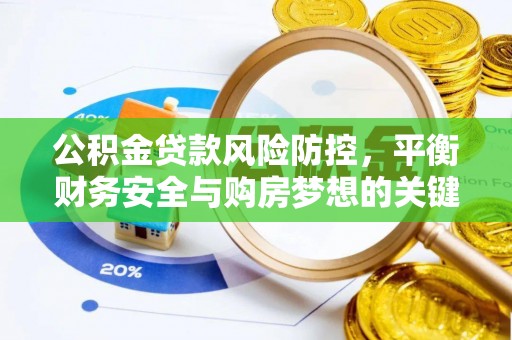 梅列公积金贷款风险防控，平衡财务安全与购房梦想的关键