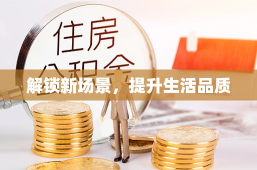 梅列解锁新场景，提升生活品质