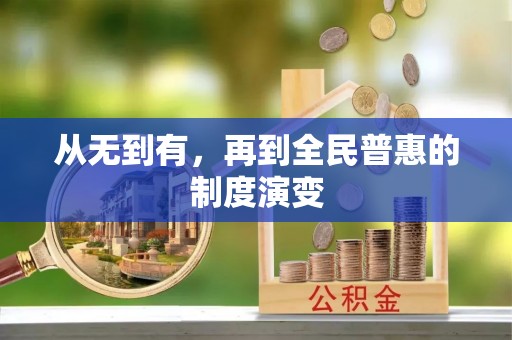 梅列从无到有，再到全民普惠的制度演变
