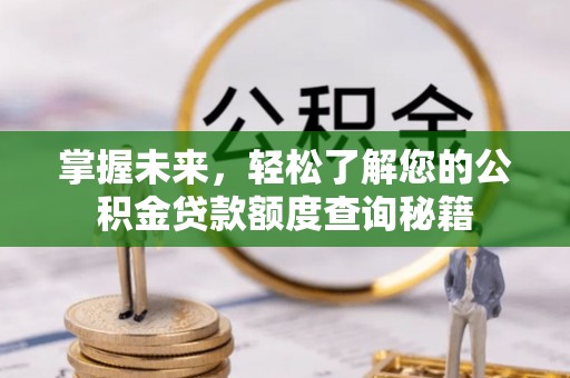 梅列掌握未来，轻松了解您的公积金贷款额度查询秘籍