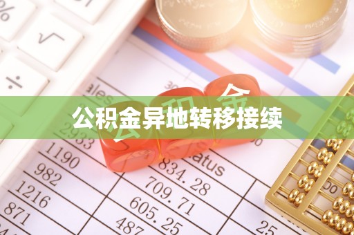 梅列公积金异地转移接续