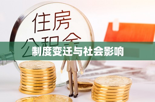 梅列制度变迁与社会影响