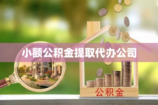 梅列小额公积金提取代办公司