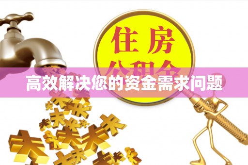 梅列高效解决您的资金需求问题