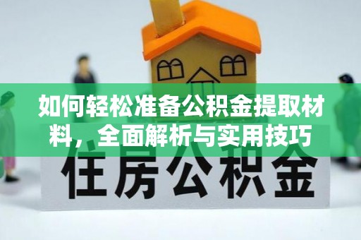 梅列如何轻松准备公积金提取材料，全面解析与实用技巧