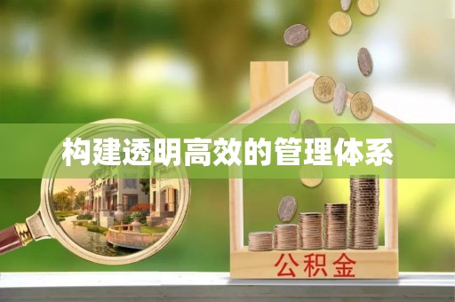梅列构建透明高效的管理体系