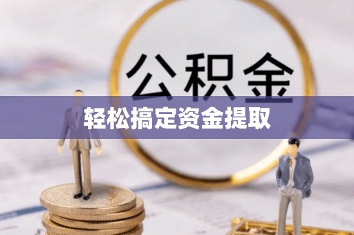 梅列轻松搞定资金提取