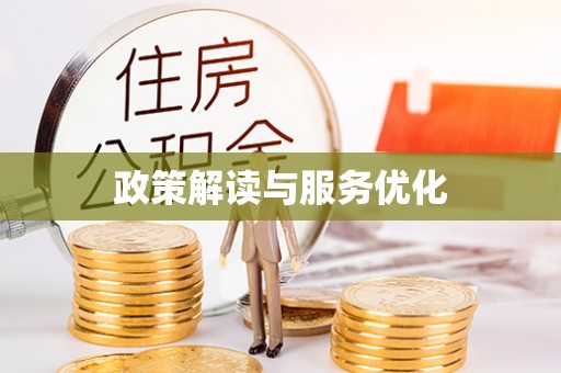 梅列政策解读与服务优化