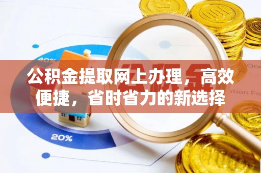 梅列公积金提取网上办理，高效便捷，省时省力的新选择