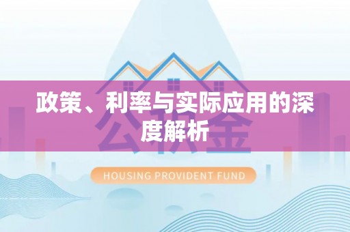 梅列政策、利率与实际应用的深度解析