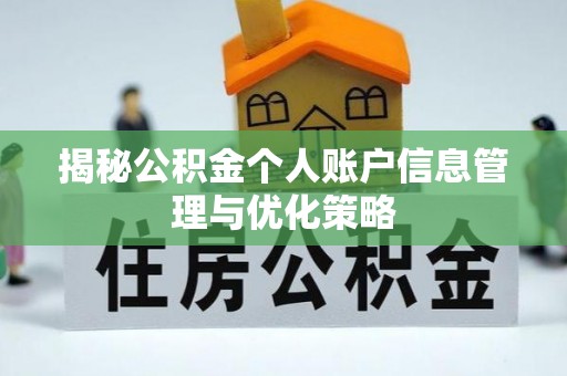 梅列揭秘公积金个人账户信息管理与优化策略