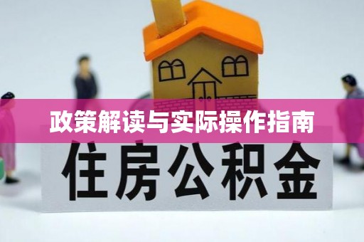 梅列政策解读与实际操作指南