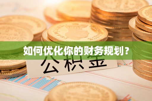 梅列如何优化你的财务规划？