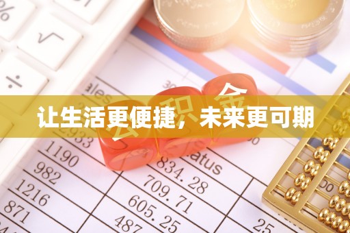 梅列让生活更便捷，未来更可期