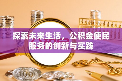 梅列探索未来生活，公积金便民服务的创新与实践