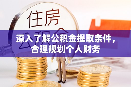 梅列深入了解公积金提取条件，合理规划个人财务