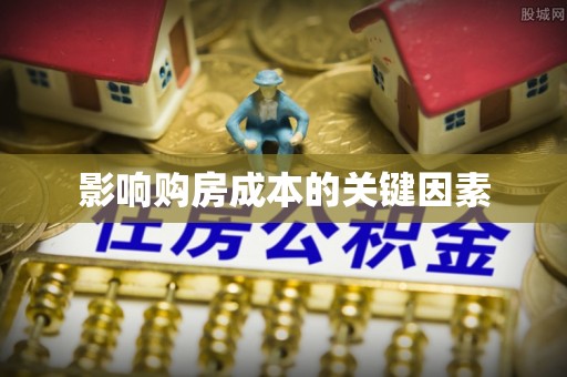梅列影响购房成本的关键因素