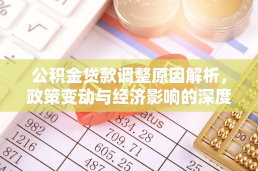 梅列公积金贷款调整原因解析，政策变动与经济影响的深度探讨