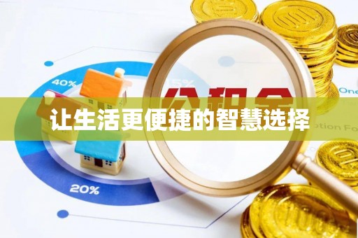 梅列让生活更便捷的智慧选择