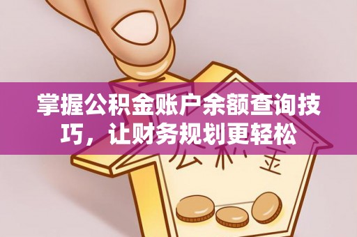 梅列掌握公积金账户余额查询技巧，让财务规划更轻松