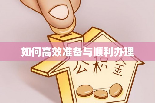 梅列如何高效准备与顺利办理