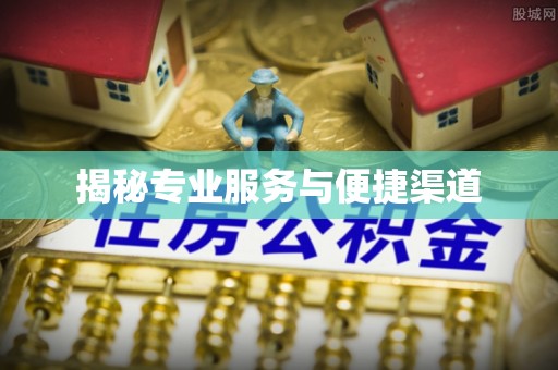 梅列揭秘专业服务与便捷渠道