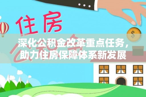 梅列深化公积金改革重点任务，助力住房保障体系新发展