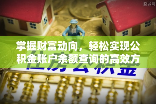 梅列掌握财富动向，轻松实现公积金账户余额查询的高效方式