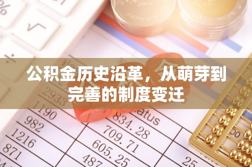 梅列公积金历史沿革，从萌芽到完善的制度变迁