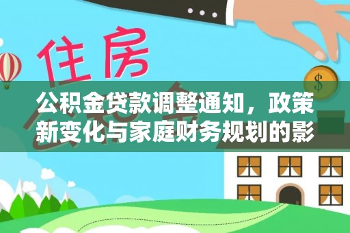 梅列公积金贷款调整通知，政策新变化与家庭财务规划的影响