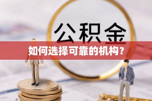 梅列如何选择可靠的机构？
