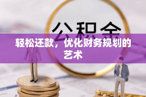 梅列轻松还款，优化财务规划的艺术