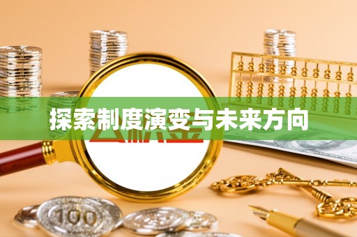 梅列探索制度演变与未来方向