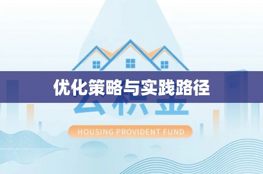 梅列优化策略与实践路径