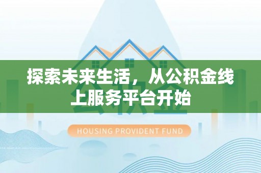 梅列探索未来生活，从公积金线上服务平台开始