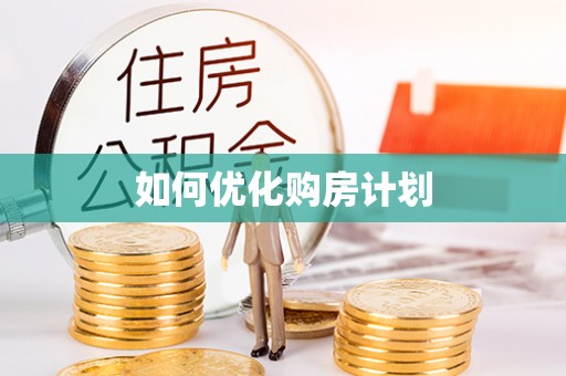 梅列如何优化购房计划