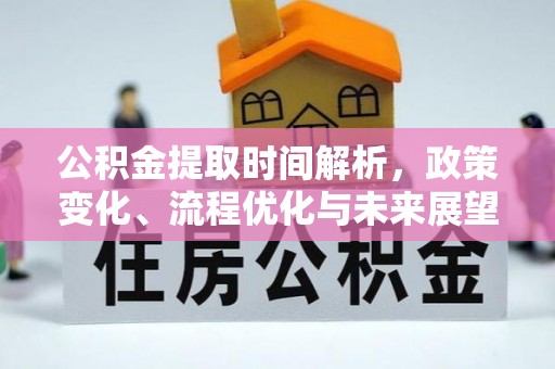 梅列公积金提取时间解析，政策变化、流程优化与未来展望