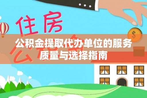 梅列公积金提取代办单位的服务质量与选择指南