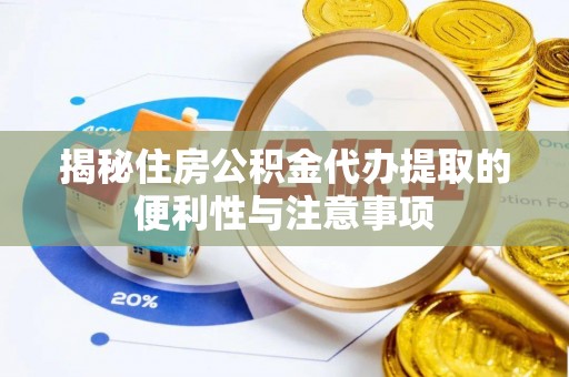 梅列揭秘住房公积金代办提取的便利性与注意事项