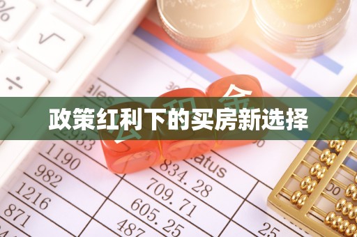 梅列政策红利下的买房新选择