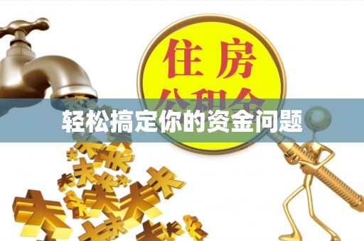 梅列轻松搞定你的资金问题