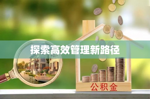 梅列探索高效管理新路径