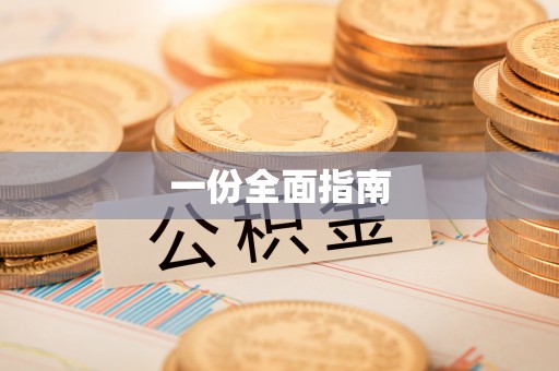 梅列一份全面指南