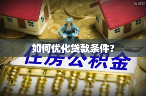 梅列如何优化贷款条件？