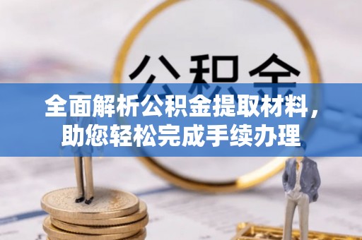 梅列全面解析公积金提取材料，助您轻松完成手续办理