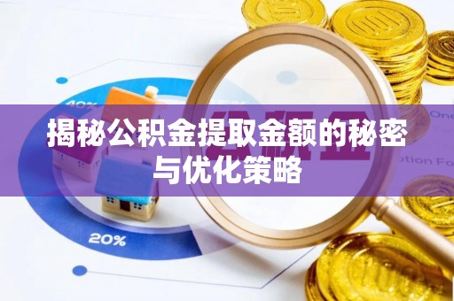 梅列揭秘公积金提取金额的秘密与优化策略