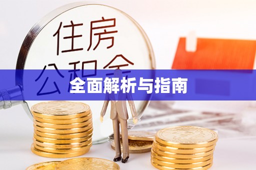 梅列全面解析与指南